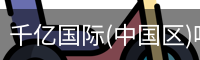 千亿国际(中国区)唯一官方网站
